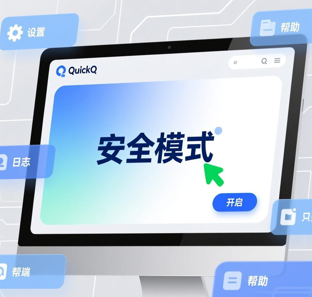 QuickQ vpn故障排除指南：5个常见问题及解决方案