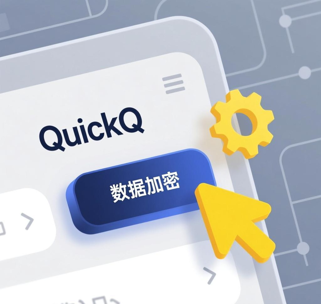 QuickQ VPN的“数据加密”功能如何设置？