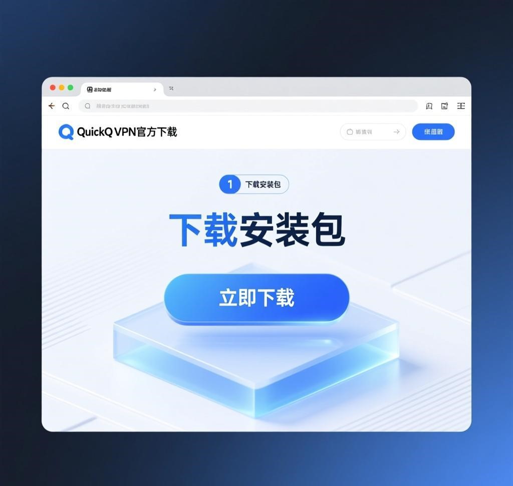 电脑端QuickQ VPN安装：从下载到配置的完整流程