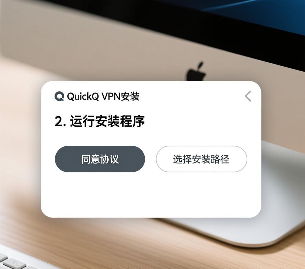 在安装向导中，选择“自定义安装”并指定一个容易访问的路径（如C:\Program Files\QuickQ VPN）