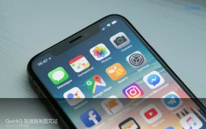 一个 quickq 账号能登录几台设备？多设备管理指南