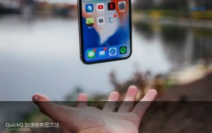 quickq 是免费的吗？免费额度与订阅前先弄懂这几点